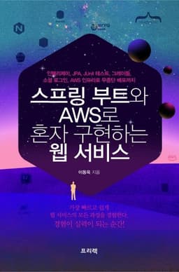 도서 스프링 부트와 AWS로 혼자 구현하는 웹 서비스의 표지 이미지