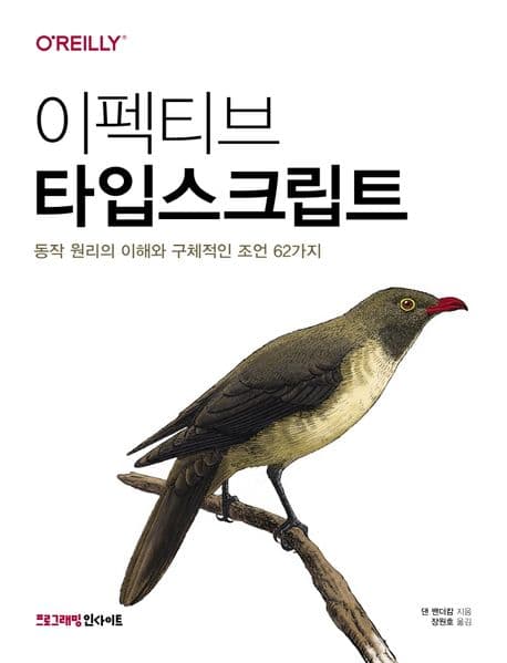 도서 이펙티브 타입스크립트의 표지 이미지
