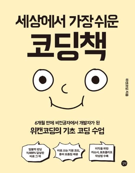 도서 세상에서 가장 쉬운 코딩책의 표지 이미지