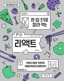 도서 한 입 크기로 잘라 먹는 리액트의 표지 이미지