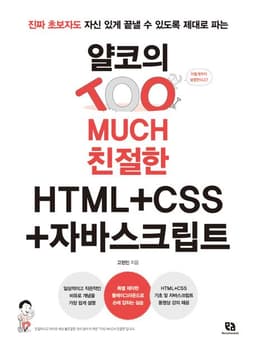 도서 얄코의 Too Much 친절한 HTML+CSS+자바스크립트의 표지 이미지