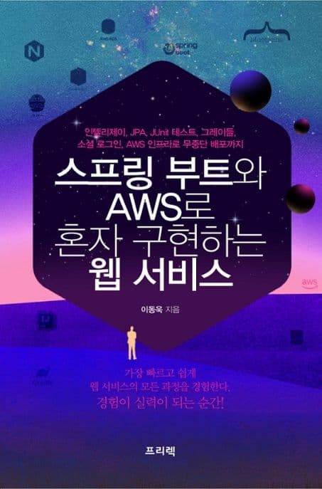 도서 스프링 부트와 AWS로 혼자 구현하는 웹 서비스의 표지 이미지